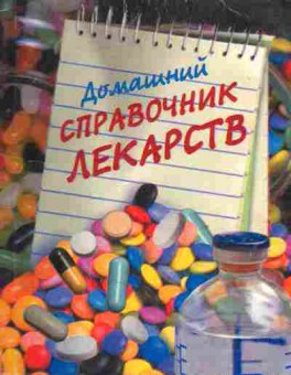 Книга Домашний справочник лекарств, 45-27, Баград.рф
